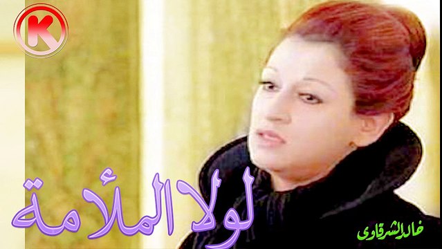 وردة لولا الملامة