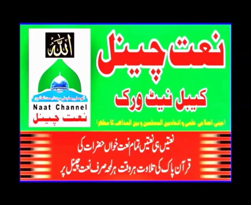 NaatChannel Naats 395, waleed atare, ,آیئں نعتیں سنیں،نعت چینل نعتیں