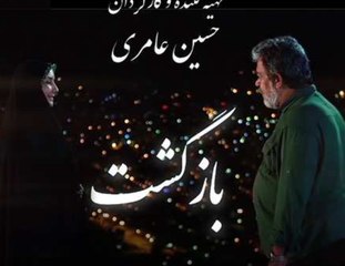 Bazgasht E06 سریال بازگشت - قسمت ششم