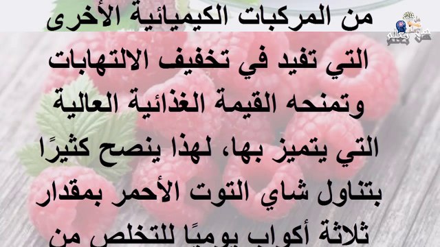 هل تعلم 5 فوائد صحية مزهله لشاي التوت البري فوائد التون البرى