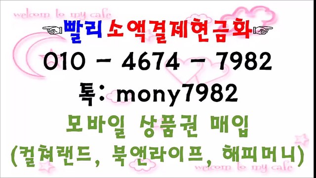 0lo 4674 7982 #핸드폰소액결제현금화 톡 mony7982 #소액결제현금화 #소액결제 #휴대폰소액결제현금화