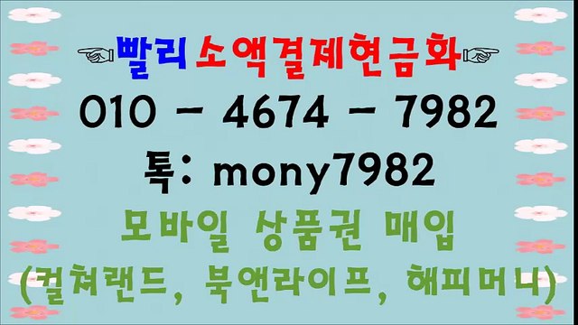 #핸드폰소액결제현금화 카톡 mony7982 #소액결제현금화 01o 4674 7982* #소액결제 #휴대폰소액결제현금화