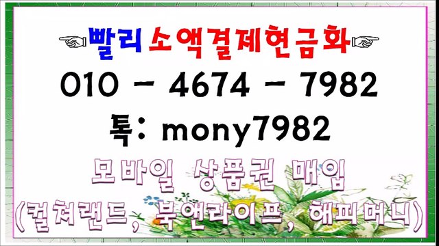 #소액결제 0lo 4674 7982 톡 mony7982 #소액결제현금화 #핸드폰소액결제 #휴대폰소액결제 #핸드폰소액대출