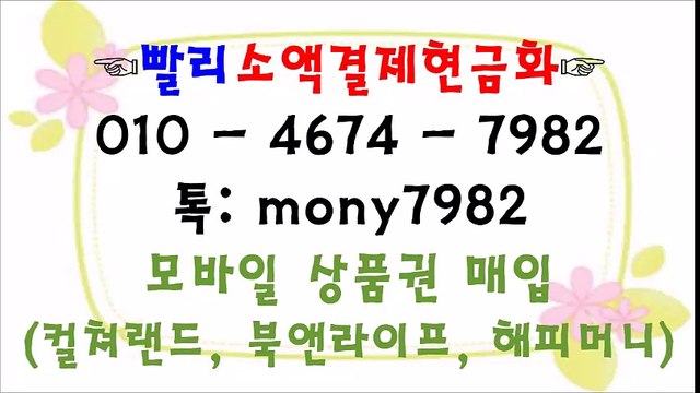 ol0 4674 7982 #핸드폰소액결제 카톡 mony7982 #소액결제현금화 #소액결제현금 #휴대폰소액결제 #소액대출