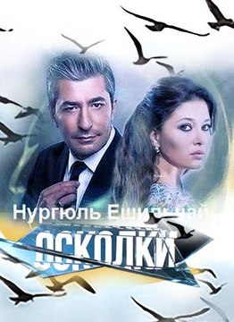 Осколки (Вдребезги) (3 сезон, 16 серия)(87 серия)(2017) смотреть онлайн