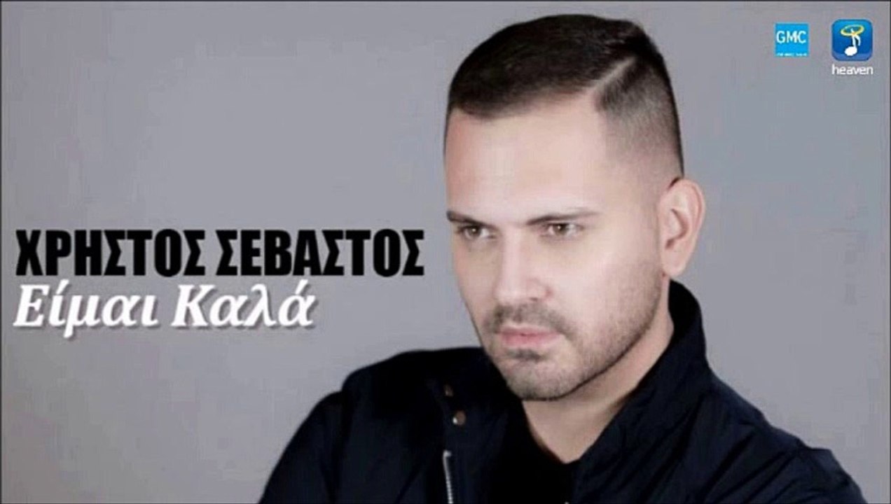 Χρήστος Σεβαστός - Είμαι Καλά | Christos Sevastos - Eimai Kala (New 2017)