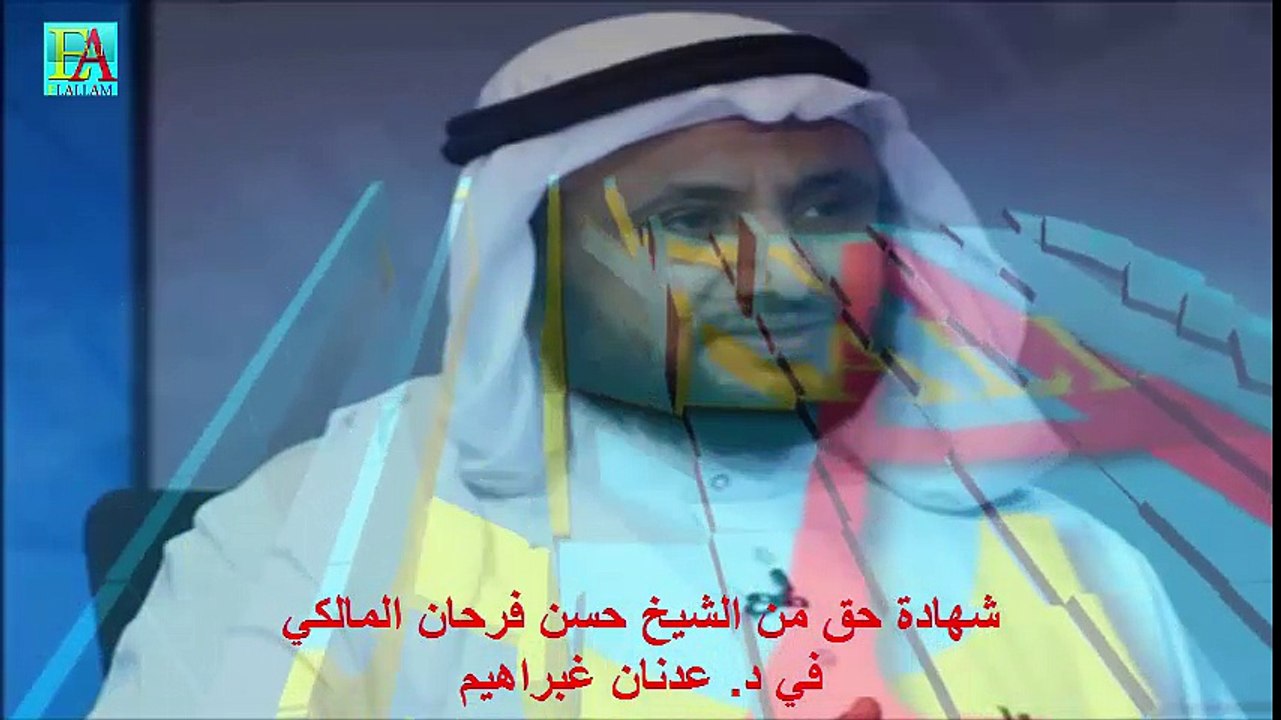 شهادة حق من الشيخ حسن بنفرحان المالكي في د عدنان إبراهيم