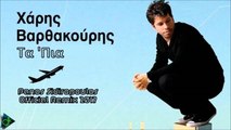 Χάρης Βαρθακούρης - Τα 'Πια (Panos Sidiropoulos Official Remix 2017)