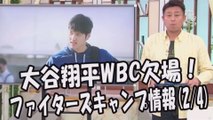 日本ハム 大谷翔平WBC欠場！ファイターズキャンプ情報 2017.2.4 プロ野球