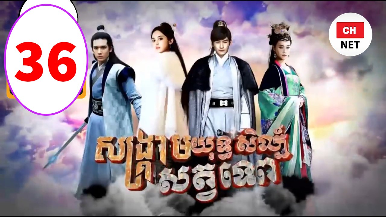 សង្គ្រាមយុទ្ធសិល្ប៍សត្វទេព ភាគទី៣៦, The Classic of Mountains and Seas​ 36, 山海经之赤影传说, Full HD