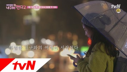 최지우, 캔디와의 달콤한 통화 시작