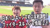 日本ハム キャンプ初の実戦調整！ファイターズキャンプ情報 2016.2.9 プロ野球