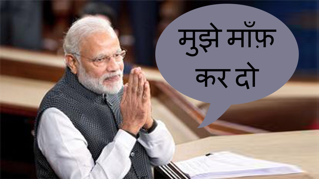 Modi ne maangi Mafi