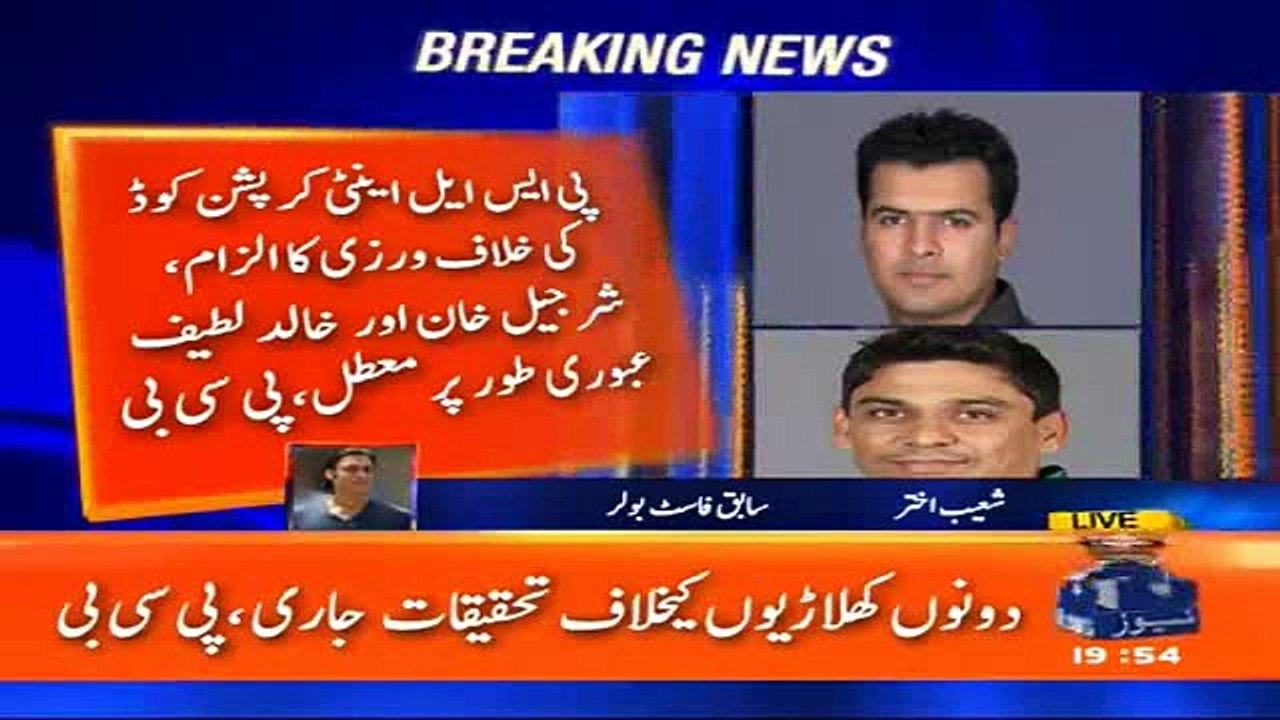 Watch Shoaib Akhtar views on PCB suspends Sharjeel Khan, Khalid Latif from PSL over corruption charges