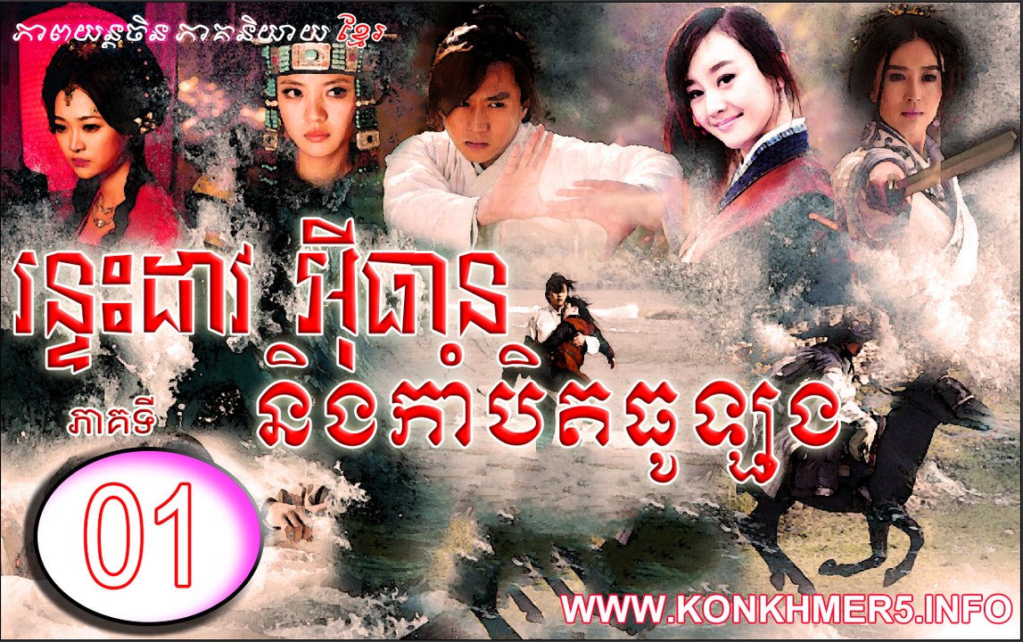 រន្ទះដាវអ៊ីធាន និងកាំបិតធូឡុង ភាគទី០១ HD