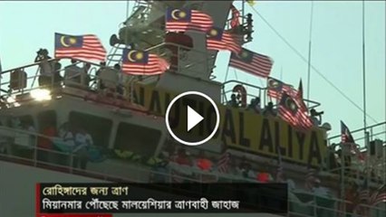 রোহিঙ্গাদের জন্য মালয়েশিয়ার ২৩০০ টন ত্রাণসহ জাহাজ মিয়ানমারে পৌঁছেছে