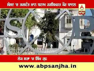 ਸੰਸਦ 'ਚ ਭਗਵੰਤ ਮਾਨ ਬਨਾਮ ਹਰਸਿਮਰਤ ਕੌਰ ਬਾਦਲ