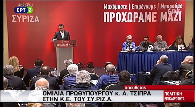 Ομιλία Αλέξη Τσίπρα στη Κ.Ε. του ΣΥΡΙΖΑ