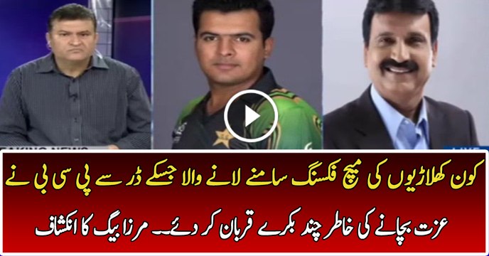 Mirza Iqbal Baig is Revealing the Inside Story of Match Fixing in PSL