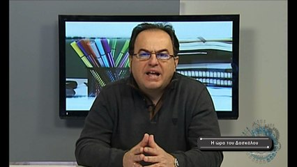 Η ώρα του Δασκάλου Νο 14