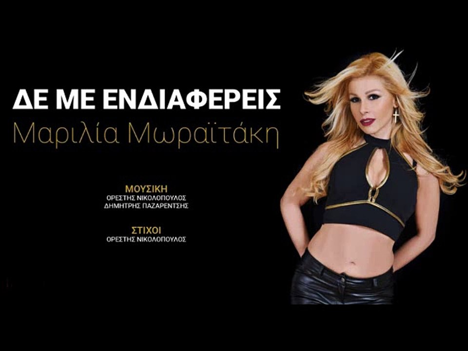 ΜΑΡΙΛΊΑ ΜΩΡΑΪΤΆΚΗ — ΔΕ ΜΕ ΕΝΔΙΑΦΈΡΕΙΣ