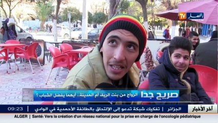 صريح جدا  بشكون راك حاب تتزوج.. بنت المدينة ولاّ بنت الريف!؟