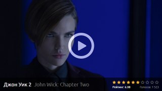 ДЖОН УИК 2 (2017). Смотреть полный фильм онлайн в хорошем качестве HD