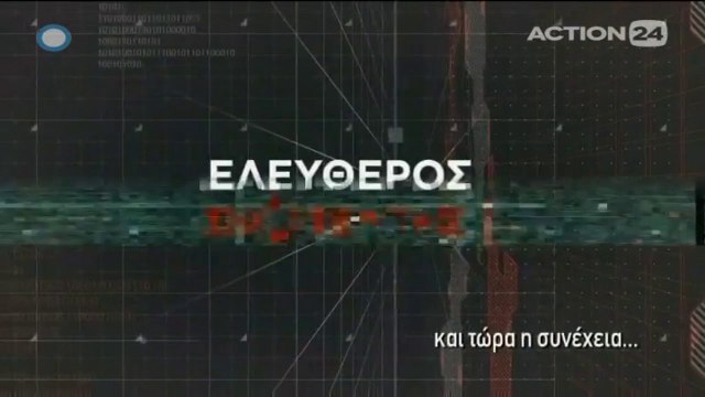 Ο Γιώργος Τράγκας στον Ελεύθερο Σκοπευτή (5/5) (action24, 8/2/17)