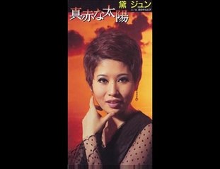 真赤な太陽 ・・黛ジュン