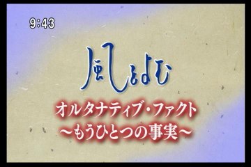 風をよむ　オルタナティブ・ファクト=もう一つの事実【alternative facts】