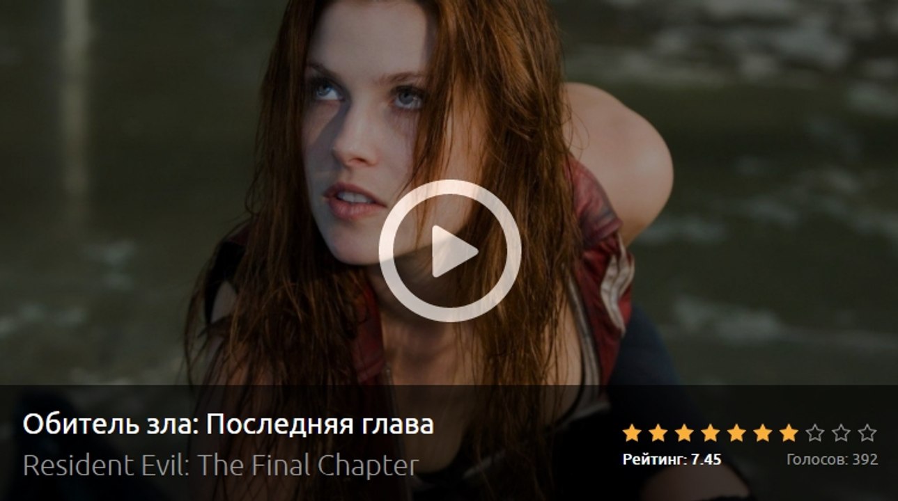 Смотреть Фильм онлайн ОБИТЕЛЬ ЗЛА. ПОСЛЕДНЯЯ ГЛАВА 2017 полный Фильм