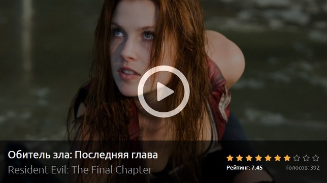 Смотреть Фильм онлайн ОБИТЕЛЬ ЗЛА. ПОСЛЕДНЯЯ ГЛАВА 2017 полный Фильм