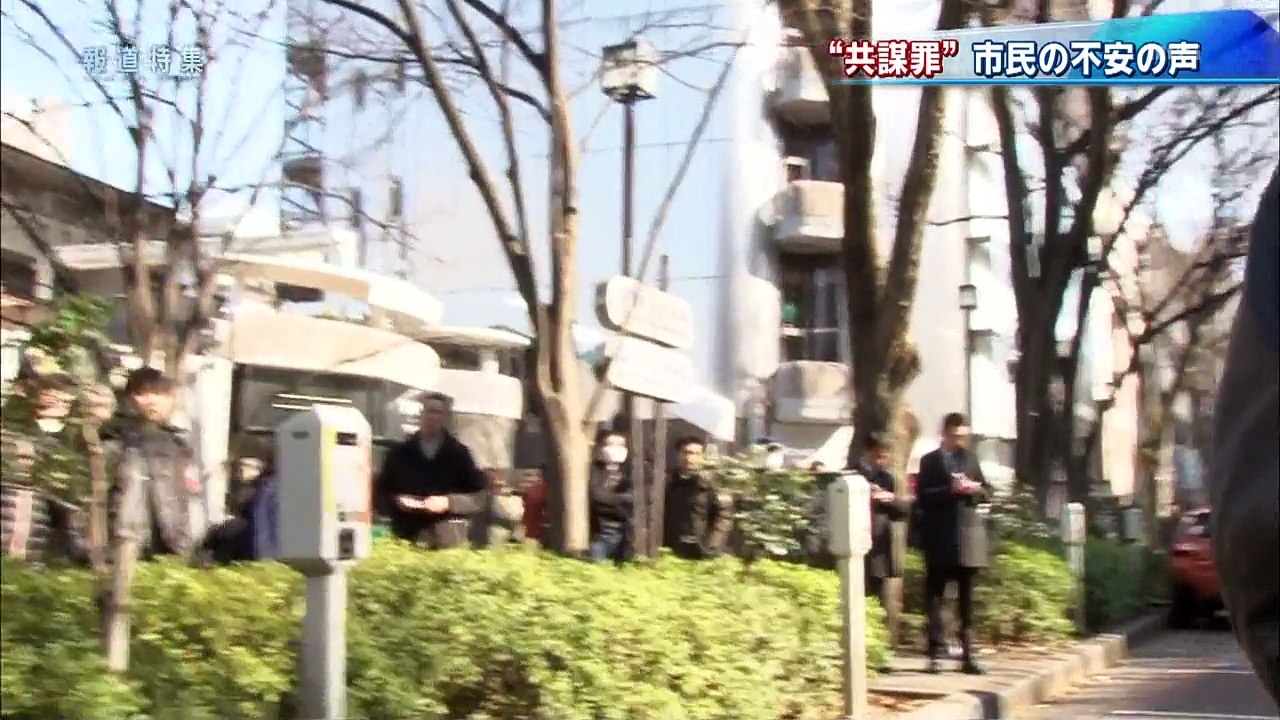 報道特集【共謀罪３度の廃案と新法案