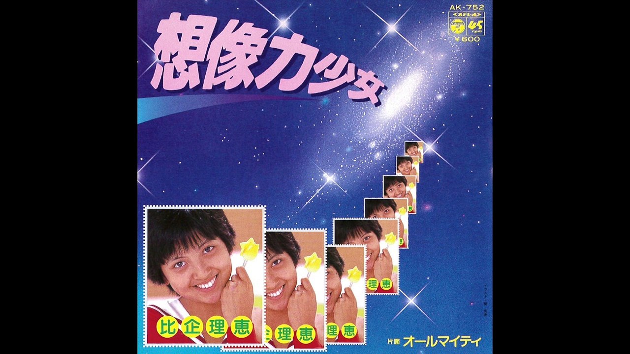 比企理恵　想像力少女　RIE HIKI　Souzouryoku Shoujo　7”（1980）