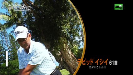 ゲームの決断　デビットイシイ　熟練の技 宮里聖志プロ NO123