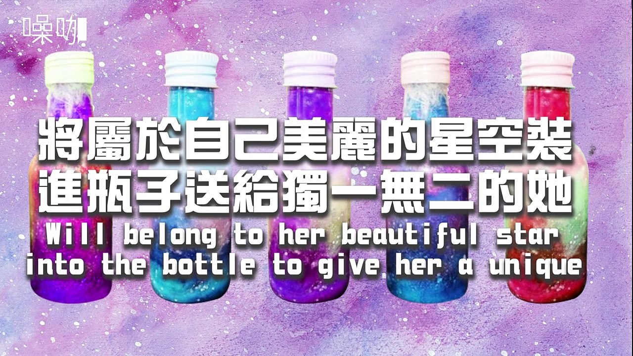 13種療癒手工瓶DIY！ Best13 DIY Empty Galaxy Bottles.-Zu3pMLxnB0k
