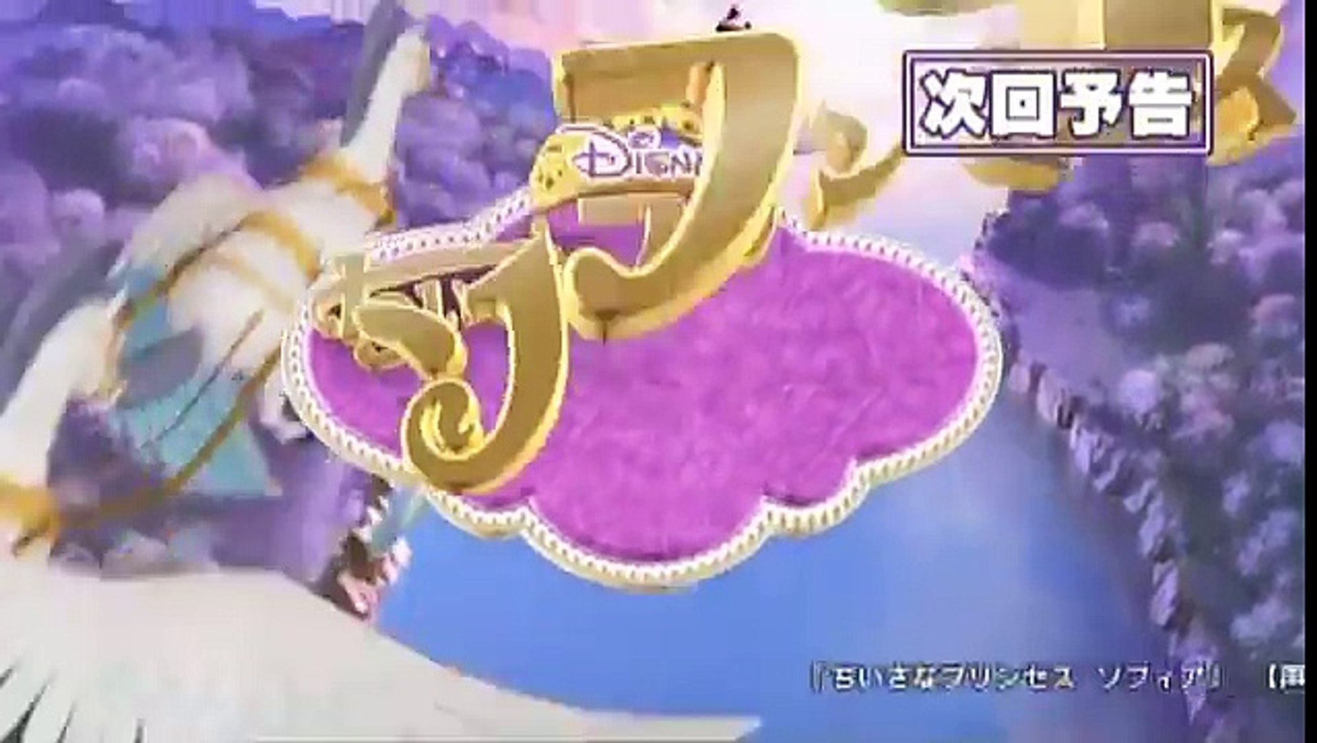 ディズニー サンデー ちいさなプリンセス ソフィア Video Dailymotion
