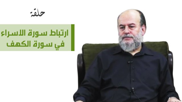 ارتباط سورة الاسراء بي سورة الكهف