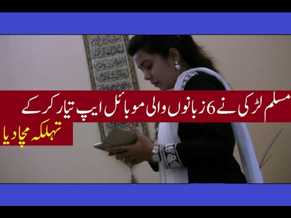 مسلم لڑکی نے 6 زبانوں والی موبائل ایپ تیار کرکے تہلکہ مچا دیا