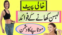 Khali Pait Lehsan Khane K 8 Fayde | Garlic Benefits On Empty Stomach