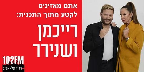 "רייכמן ושנירר": גירושין בין בני זוג