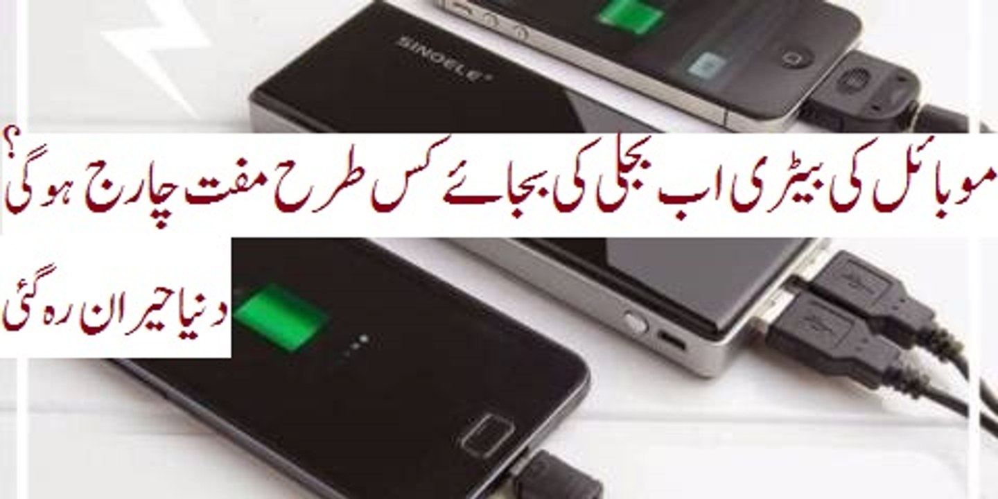 موبائل کی بیٹری اب بجلی کی بجائے کس طرح مفت چارج ہوگی؟ دنیا حیران رہ گئی