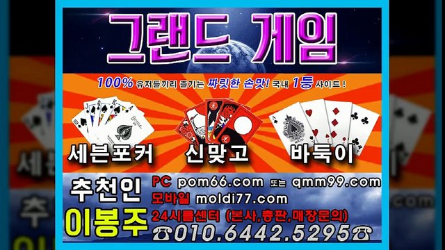 그랜드게임 바둑이+맞고+포커 (추촌:이봉주+qmm99.com) 본사 영업팀 입니다 ^^ 페이지 항시 최고분양중 !