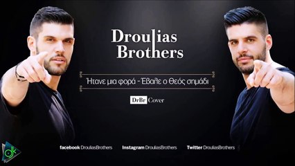 Νίκος Ξυλούρης - Ήτανε Μια Φορά-Έβαλε Ο Θεός Σημάδι (DrouliasBrothers Live Cover)