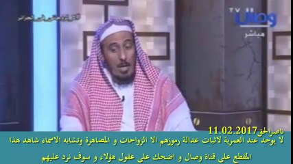 Video herunterladen: لا يوجد عند العمرية لاثبات عدالة رموزهم الا الزواجات و المصاهرة وتشابه الاسماء شاهد هذا المقطع على قناة وصال و اضحك على عقول هؤلاء و سوف نرد عليهم