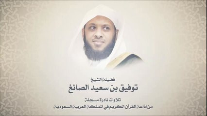 نوادر توفيق الصائغ  - سورة المؤمنون