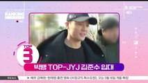 [빈빈의 순발력] 3위 빅뱅 탑-JYJ 김준수 나란히 입대