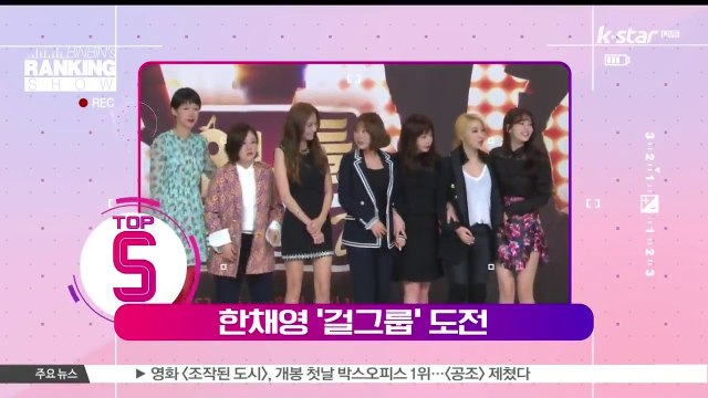 [빈빈의 순발력] 5위 '바비인형' 한채영, '걸그룹' 도전