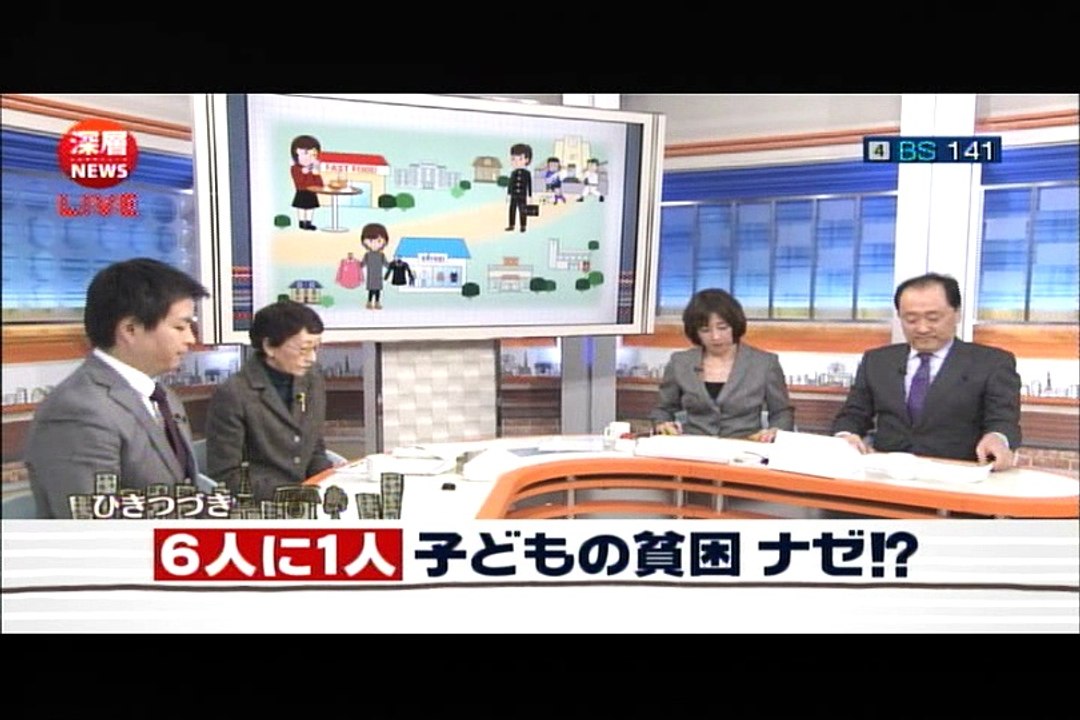BS日テレ深層ニュース＝子どもの貧困＝宮本みち子他