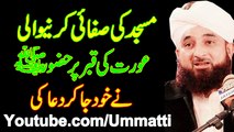 Muhammad Raza Saqib Mustafai 2017 masjid myn Safai krny wali aorat ki Qabar Par Huzoor s.a.w.w ny Kh